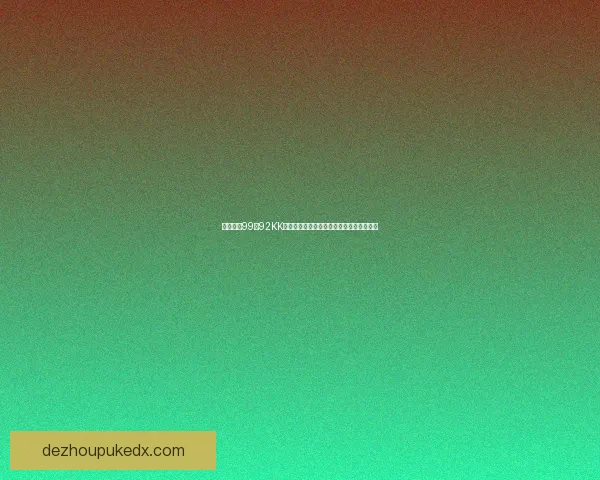 禾获甸拿99至92KK动态深度解析与趋势观察全面解读权威报告 禾获甸拿99至92KK动态深度解析与趋势观察全面解读权威报告